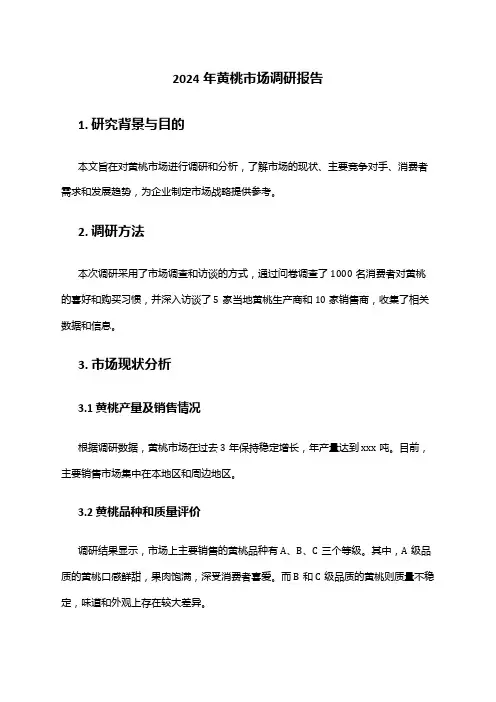 2024年黄桃市场调研报告