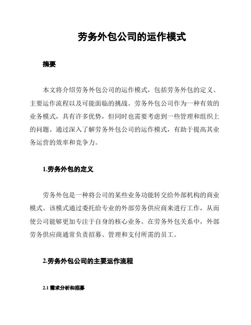 劳务外包公司的运作模式