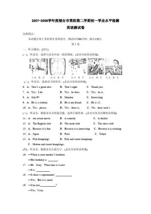 07-08学年烟台莱阳第二学期初一学业水平检测英语试卷及答案