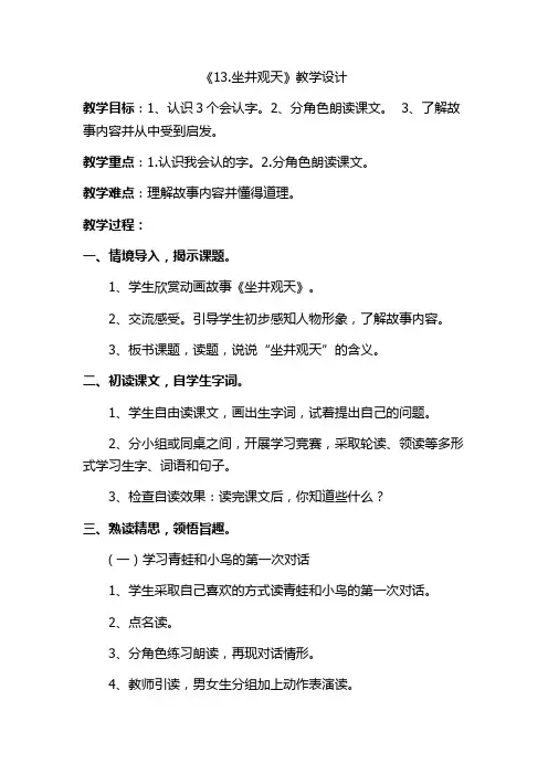 人教版小学二年级《坐井观天》教学设计