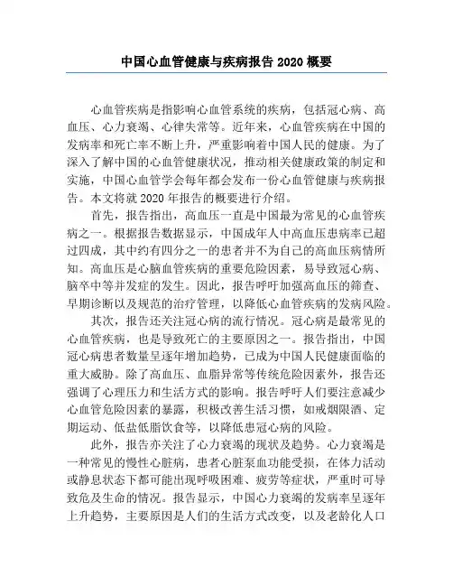 中国心血管健康与疾病报告2020概要