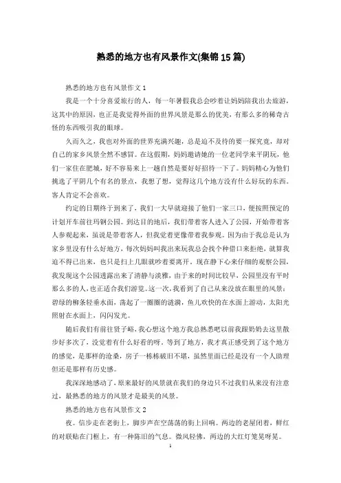 熟悉的地方也有风景作文(集锦15篇)