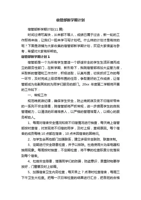 宿管部新学期计划