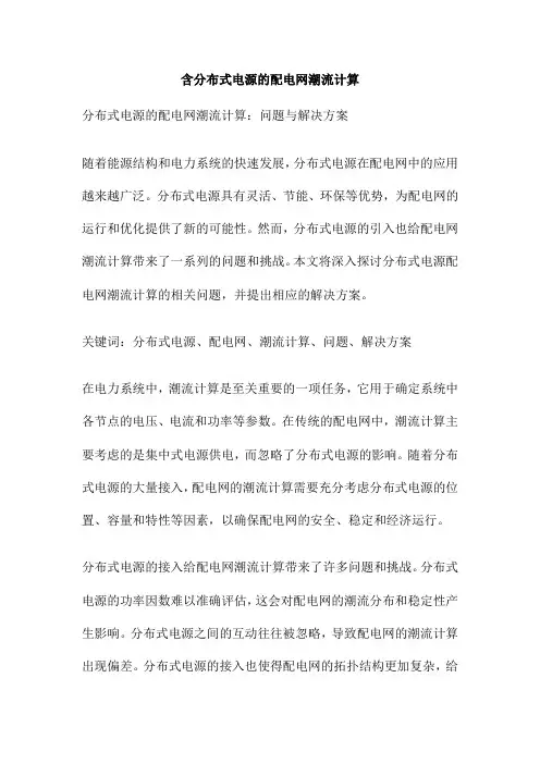 含分布式电源的配电网潮流计算