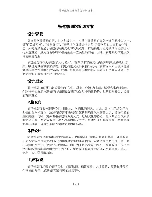 福建规划馆策划方案设计方案