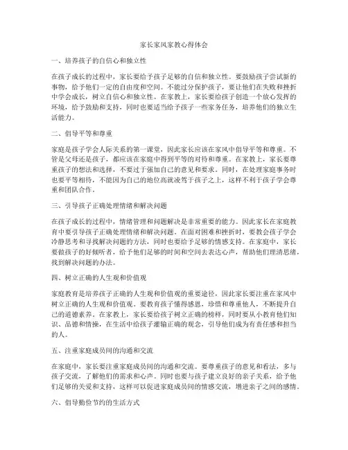 家长家风家教心得体会