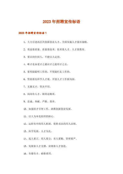 2023年招聘宣传标语