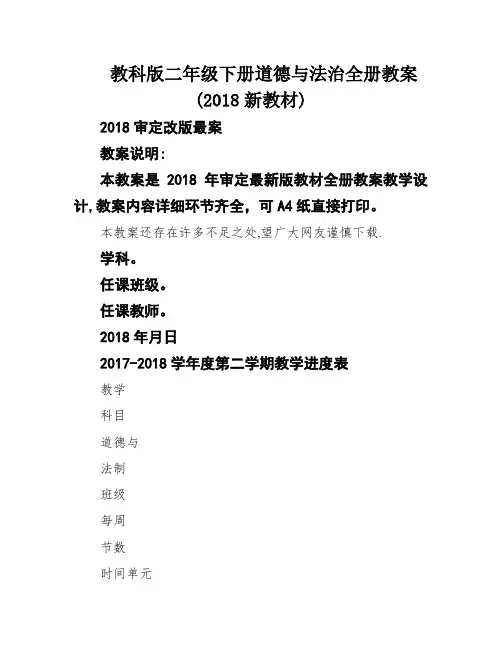 教科版二年级下册道德与法治全册教案(2018新教材)