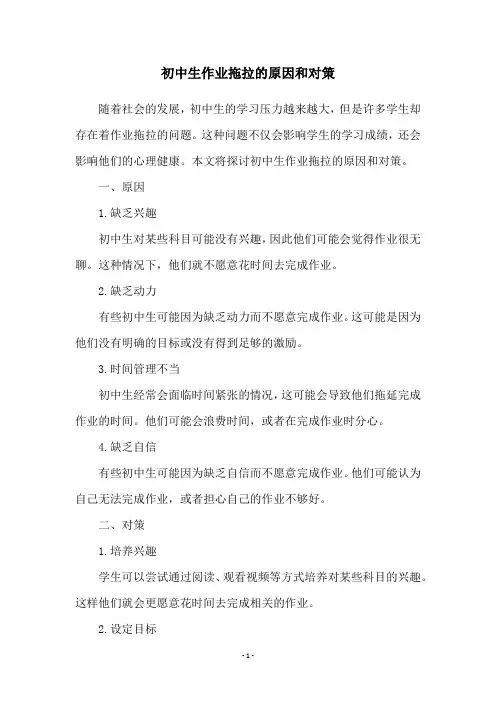 初中生作业拖拉的原因和对策