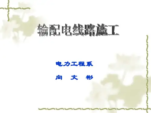 输电线路概论