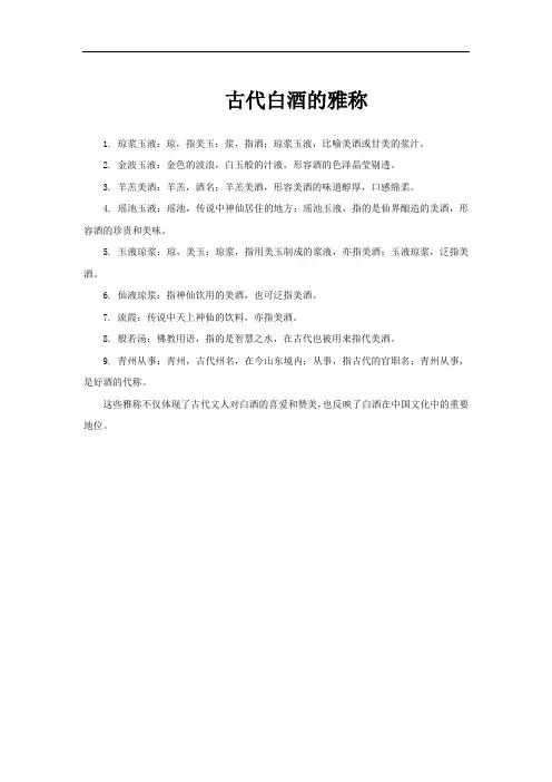 古代白酒的雅称