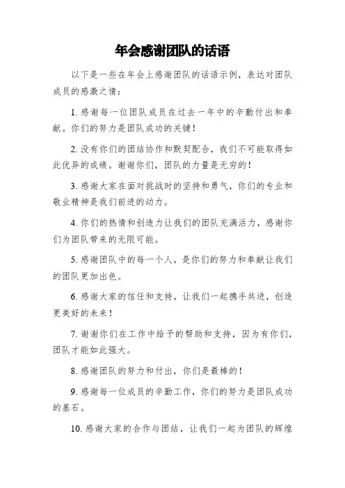 年会感谢团队的话语