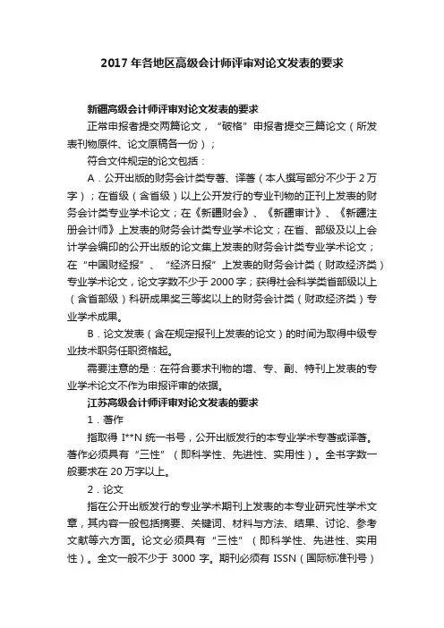 2017年各地区高级会计师评审对论文发表的要求