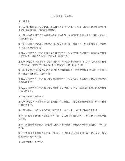 公司特种作业管理制度