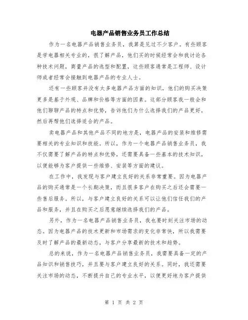 电器产品销售业务员工作总结