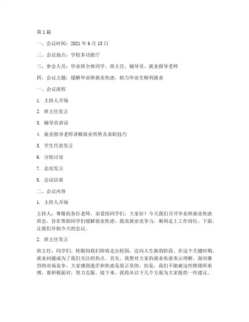 毕业班就业焦虑班会记录(3篇)