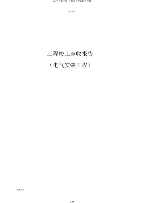 (电气安装工程)工程竣工验收报告材料