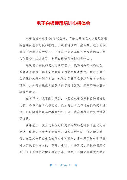 电子白板使用培训心得体会