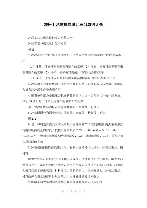 冲压工艺与模具设计复习总结大全
