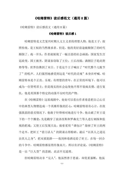《哈姆雷特》读后感范文(通用8篇)