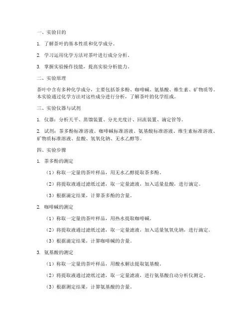 化学实验报告茶叶