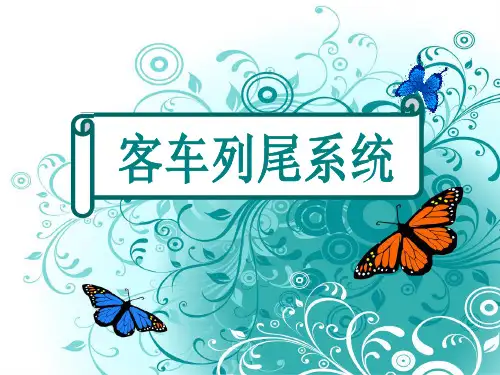 铁路客车列尾系统资料讲解