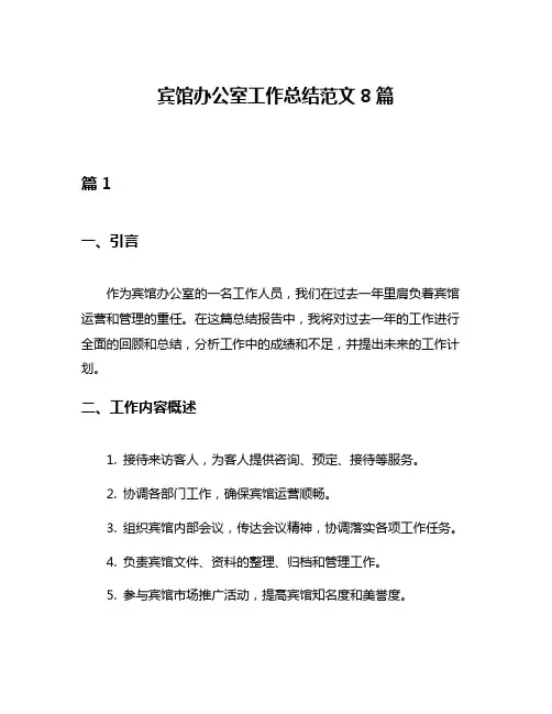 宾馆办公室工作总结范文8篇