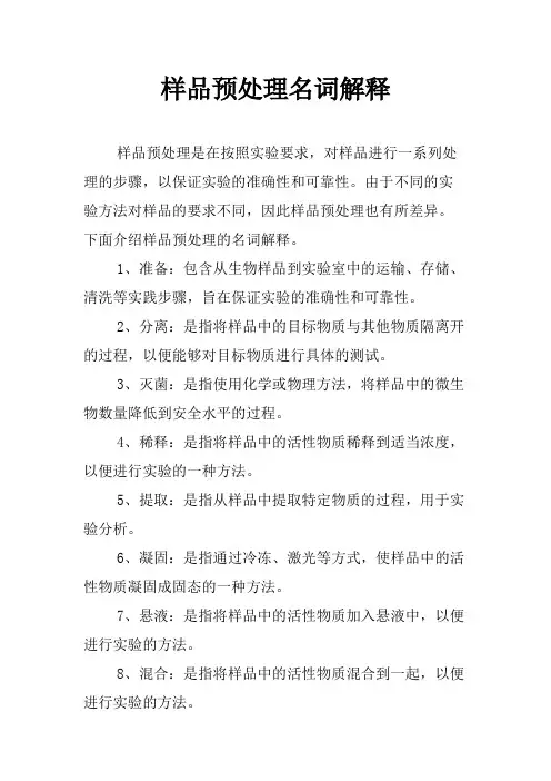 样品预处理名词解释