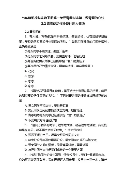 七年级道德与法治下册第一单元青春时光第二课青春的心弦2.2青春萌动作业设计新人教版