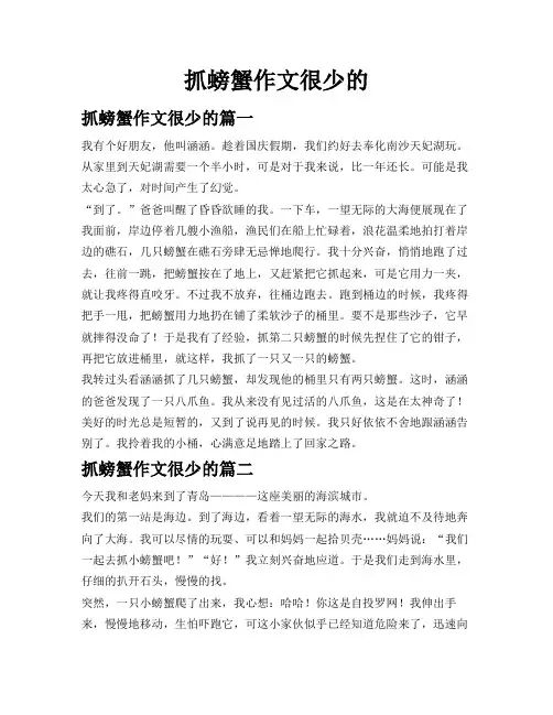 抓螃蟹作文很少的
