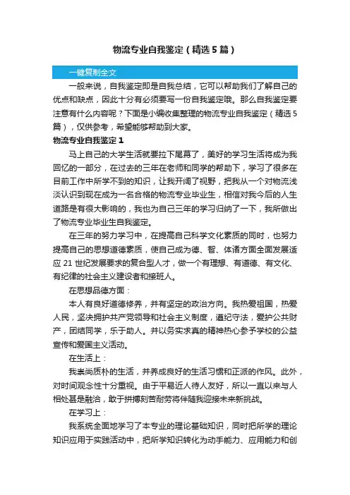 物流专业自我鉴定（精选5篇）