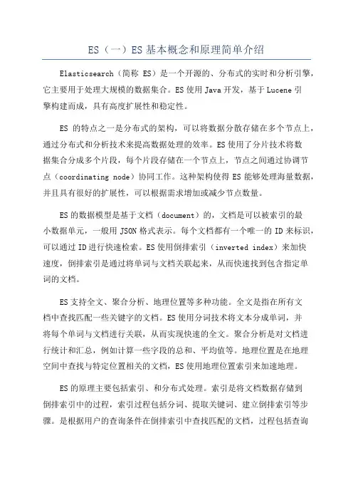 ES(一)ES基本概念和原理简单介绍