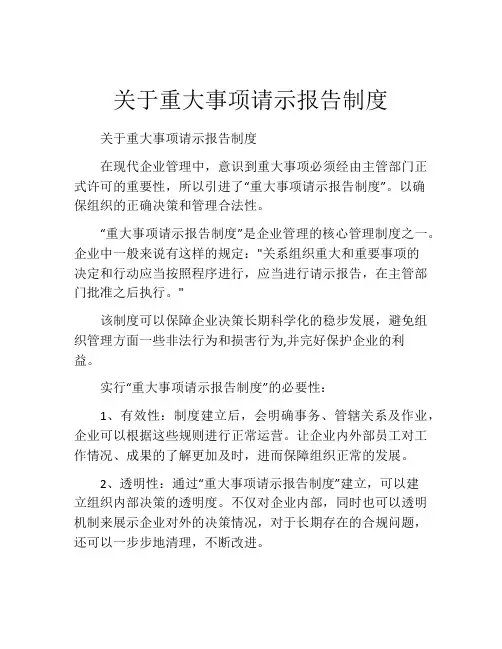 关于重大事项请示报告制度