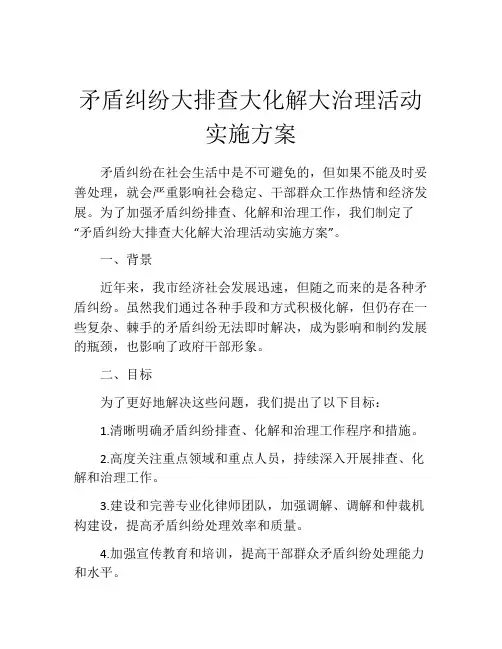 矛盾纠纷大排查大化解大治理活动实施方案