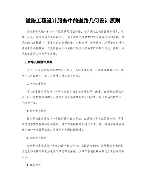 道路工程设计服务中的道路几何设计原则