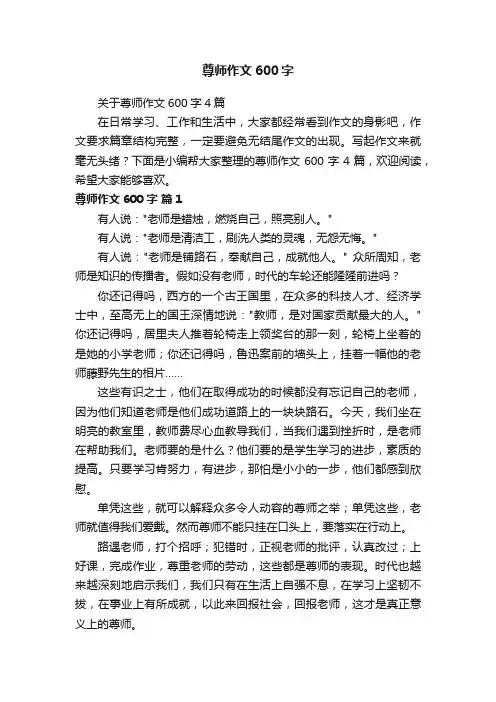 关于尊师作文600字4篇