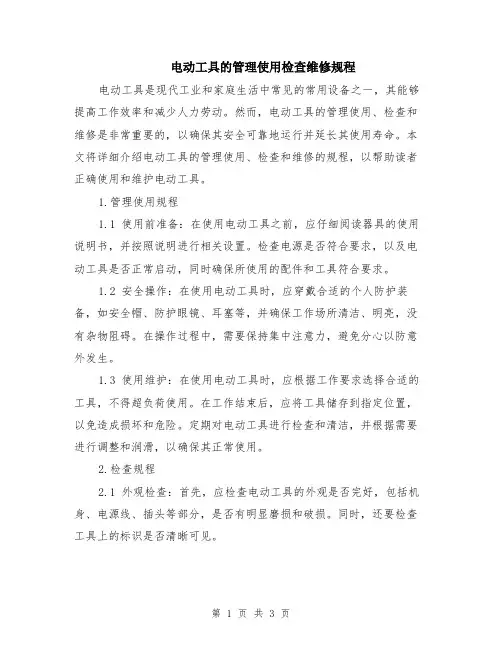 电动工具的管理使用检查维修规程