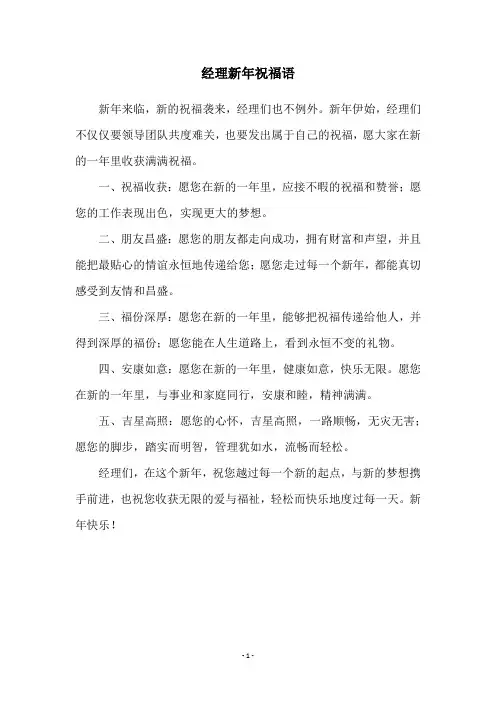 经理新年祝福语