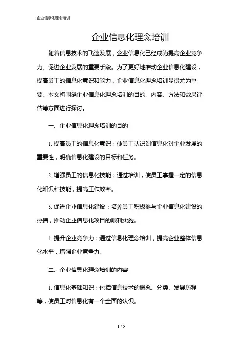 2024年企业信息化理念培训