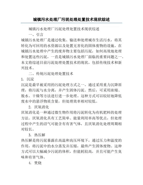 城镇污水处理厂污泥处理处置技术现状综述