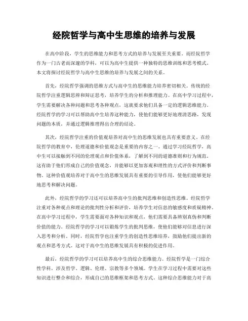 经院哲学与高中生思维的培养与发展