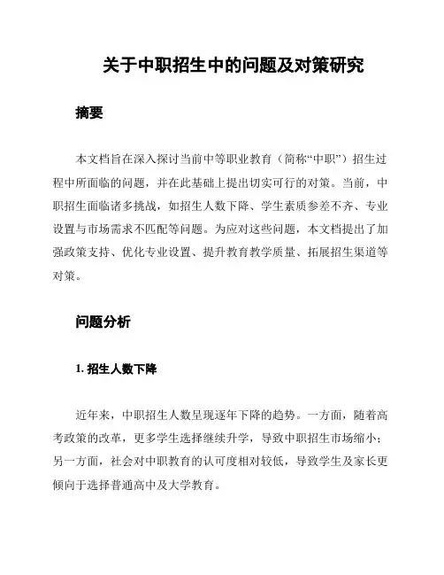 关于中职招生中的问题及对策研究