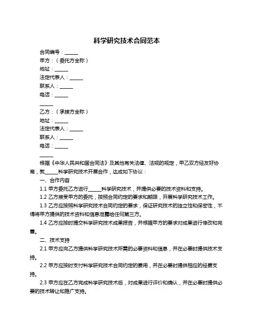 科学研究技术合同范本