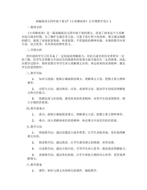 部编版语文四年级下册17《小英雄雨来》公开课教学设计1