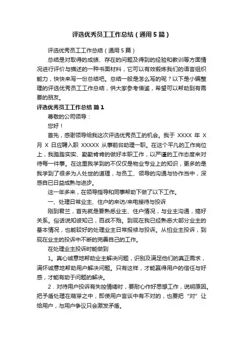 评选优秀员工工作总结（通用5篇）