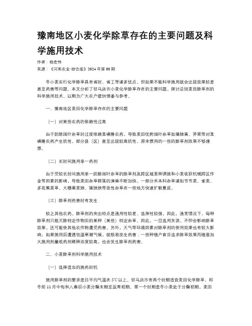 豫南地区小麦化学除草存在的主要问题及科学施用技术