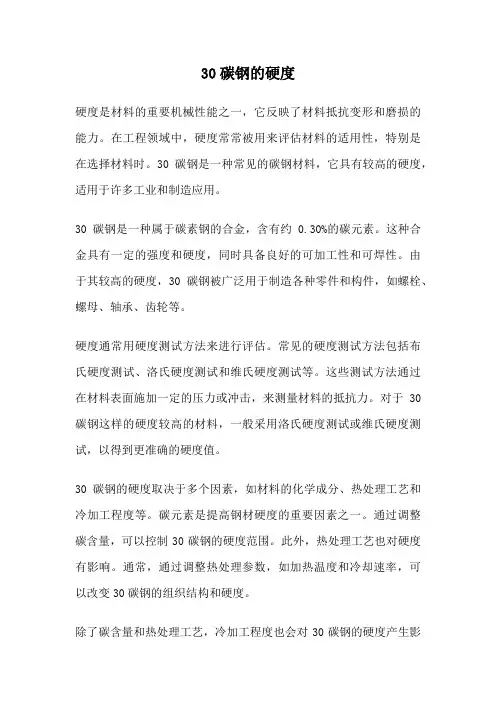 30碳钢的硬度
