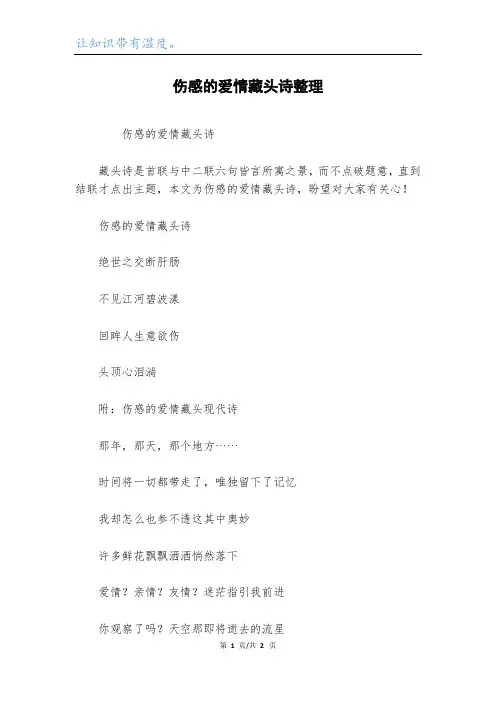 伤感的爱情藏头诗整理