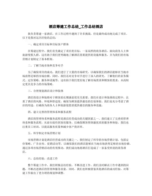 酒店筹建工作总结_工作总结酒店