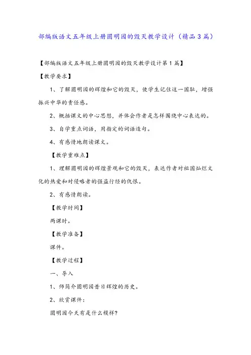 部编版语文五年级上册圆明园的毁灭教学设计(精品3篇)